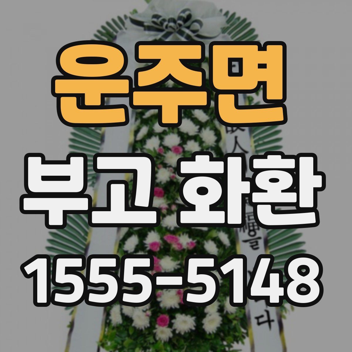 운주면 부고 화환 지역별 주문 방식 비교