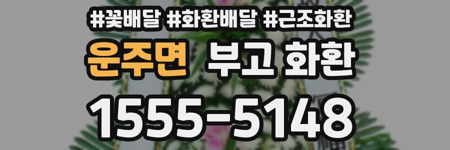 운주면 부고 화환