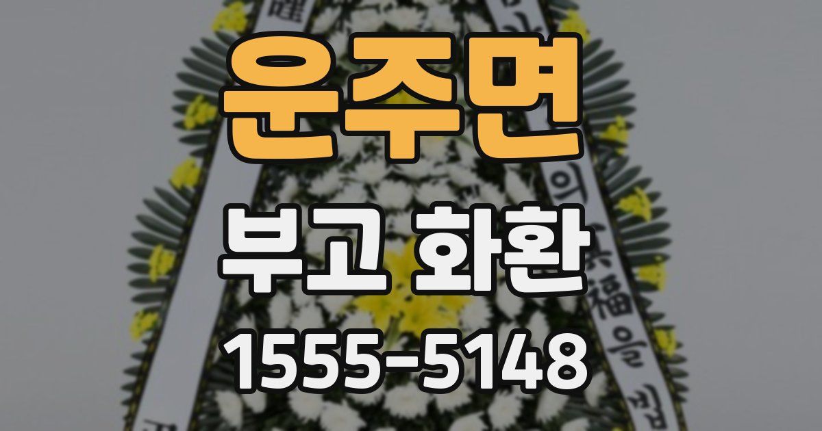 운주면 부고 화환