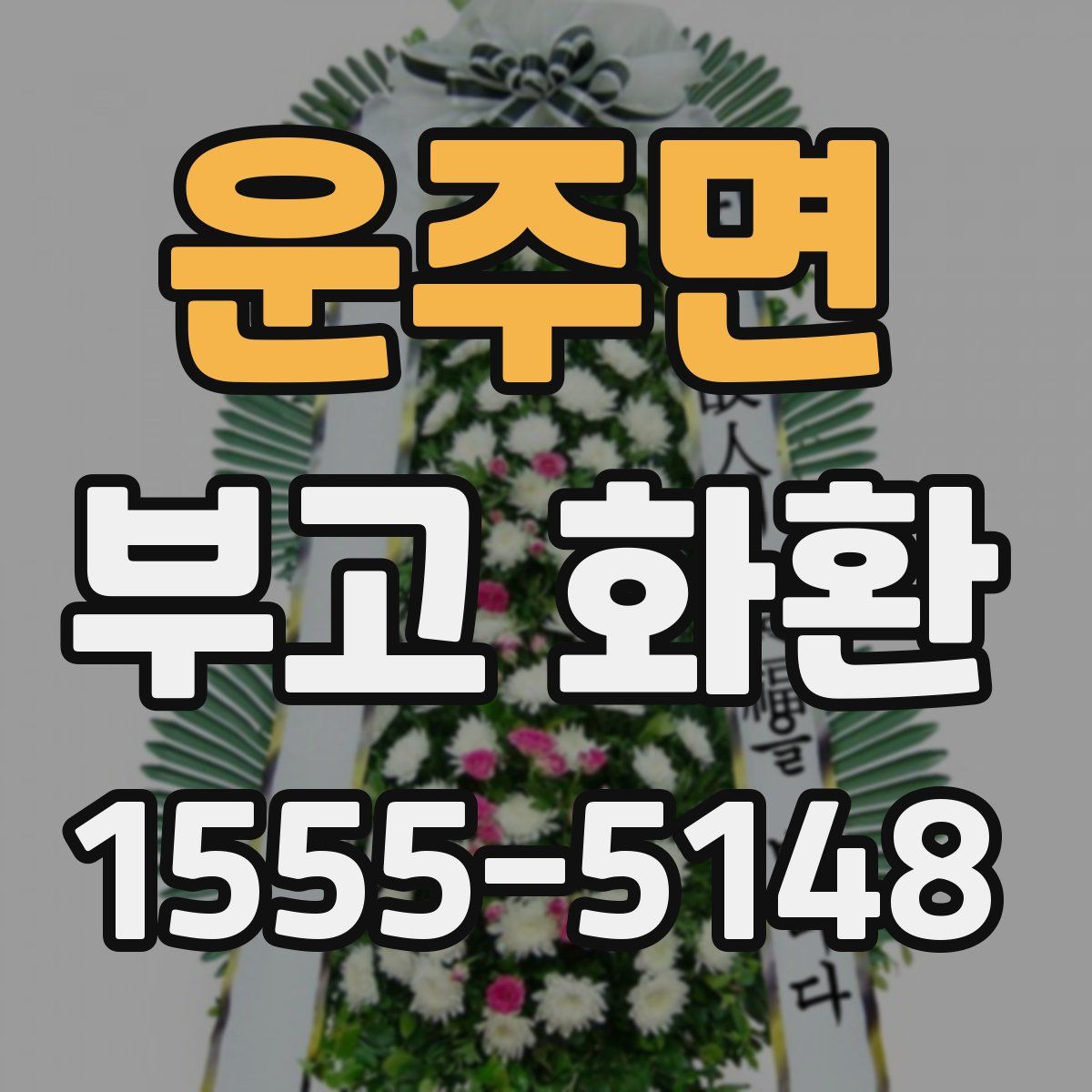 운주면 부고 화환