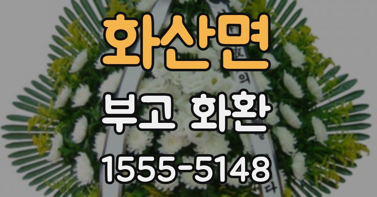 화산면 부고 화환