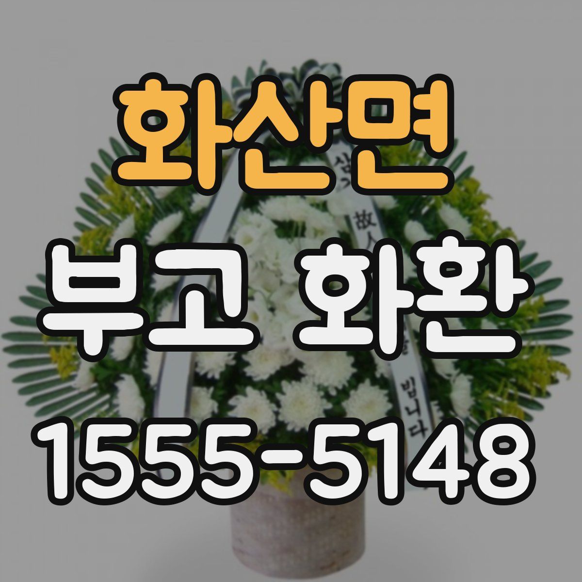 화산면 부고 화환