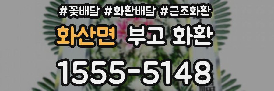 화산면 부고 화환