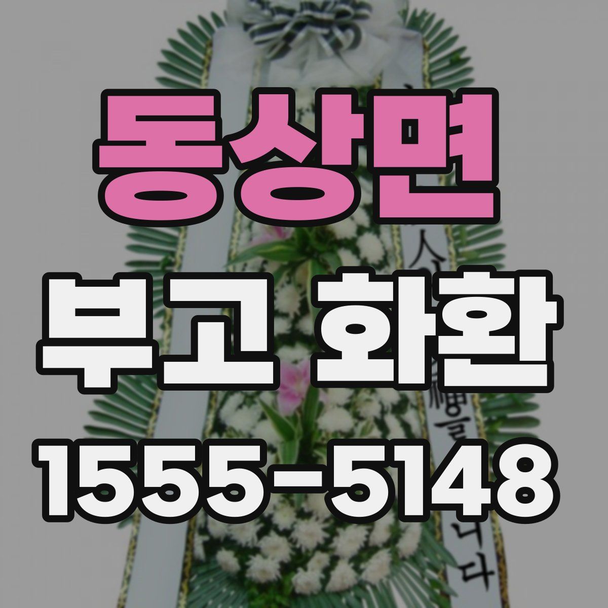 동상면 부고 화환