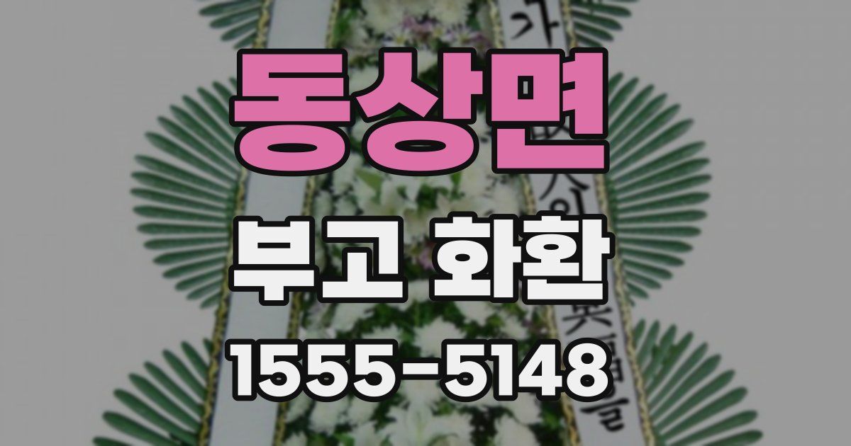 동상면 부고 화환