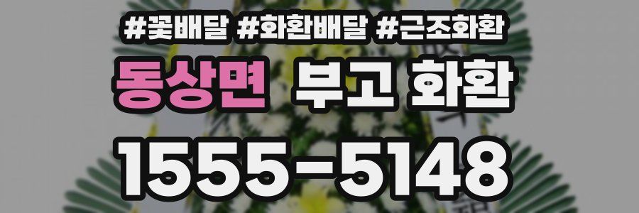 동상면 부고 화환