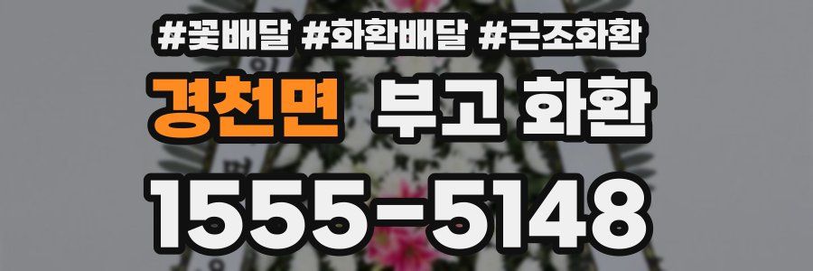 경천면 부고 화환