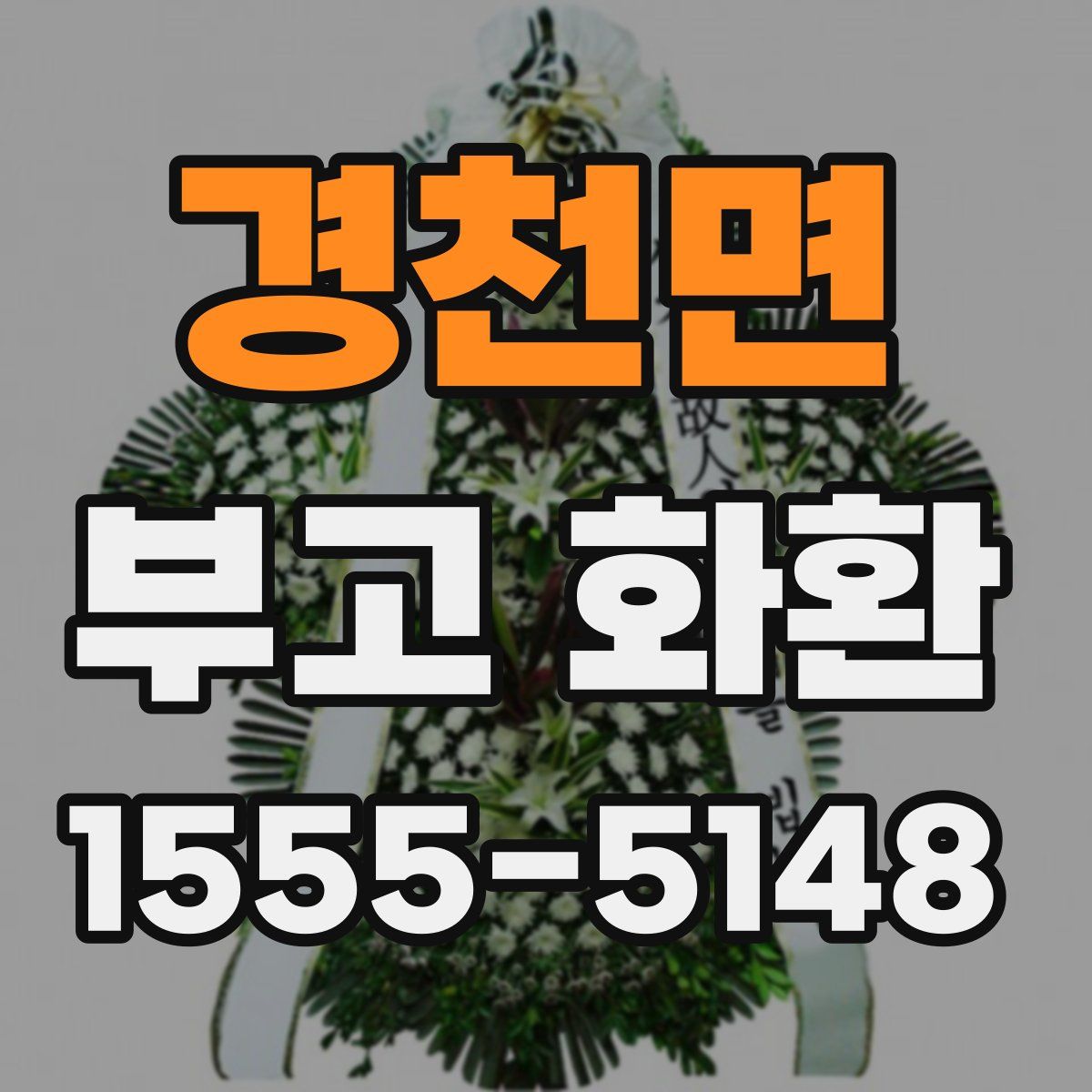 경천면 부고 화환