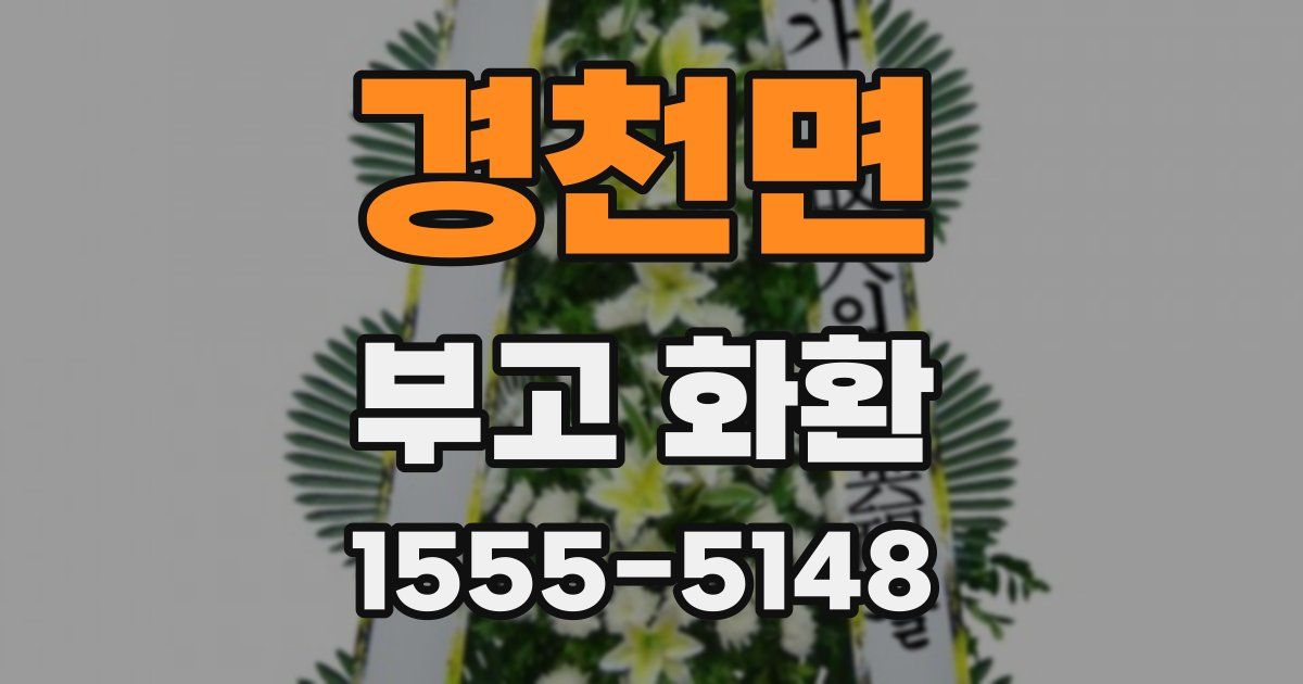 경천면 부고 화환