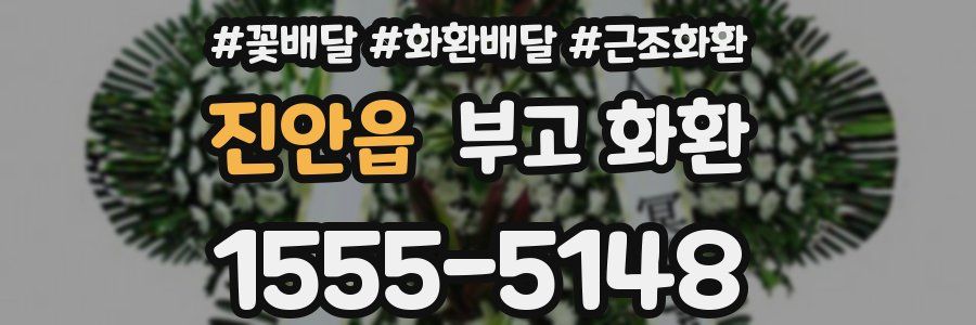 진안읍 부고 화환