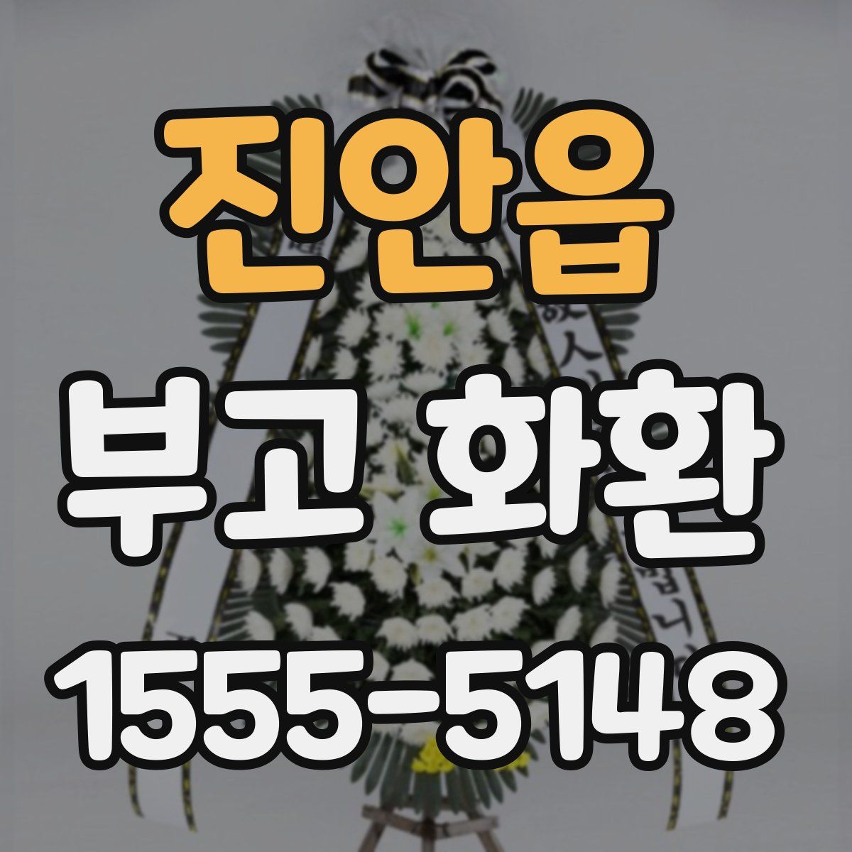 진안읍 부고 화환