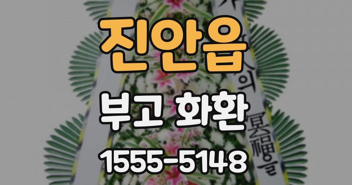 진안읍 부고 화환