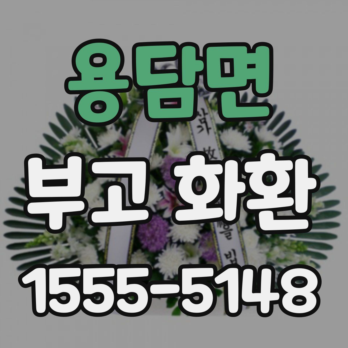 용담면 부고 화환