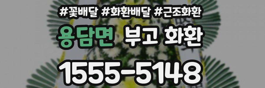 용담면 부고 화환