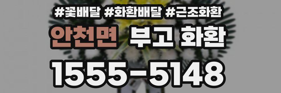 안천면 부고 화환