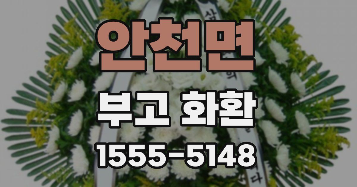 안천면 부고 화환