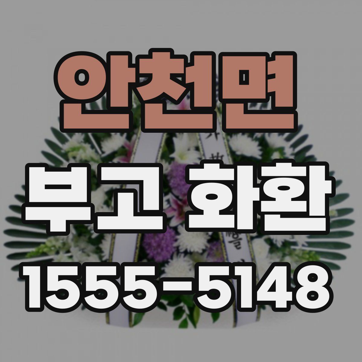 안천면 부고 화환