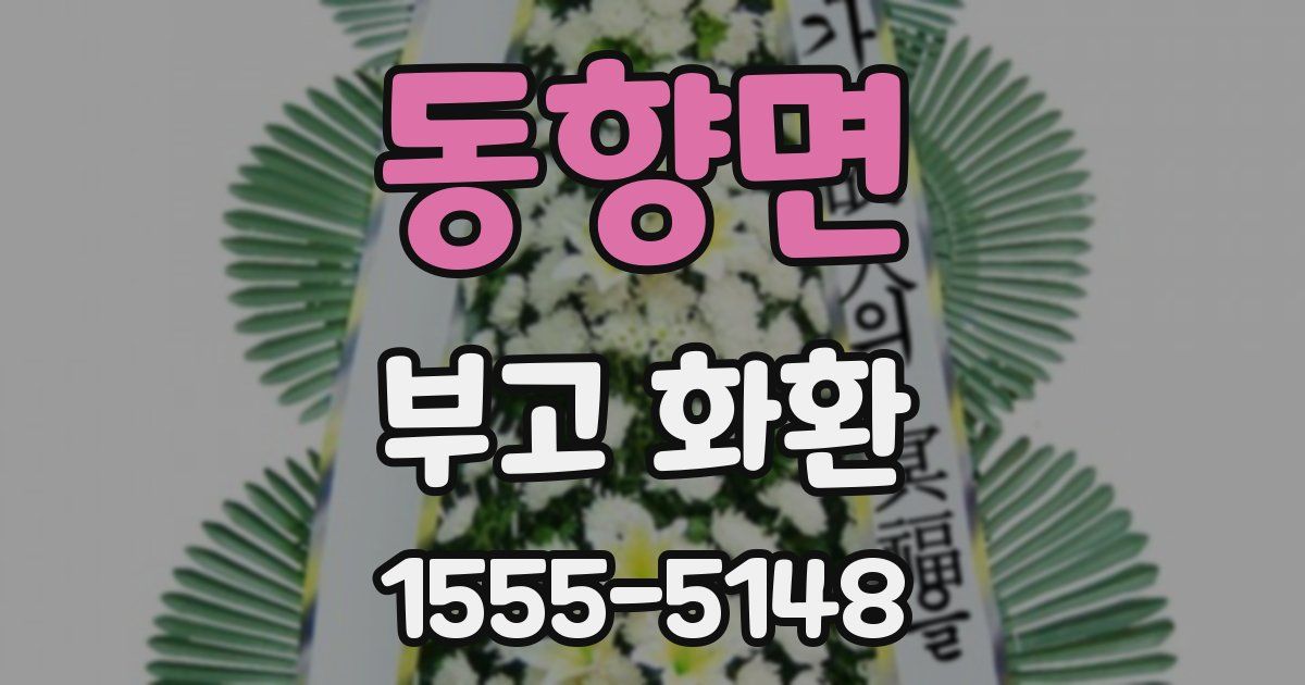 동향면 부고 화환