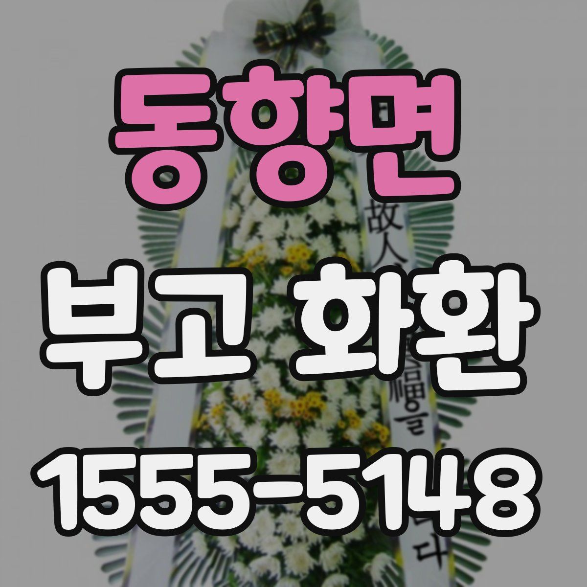 동향면 부고 화환