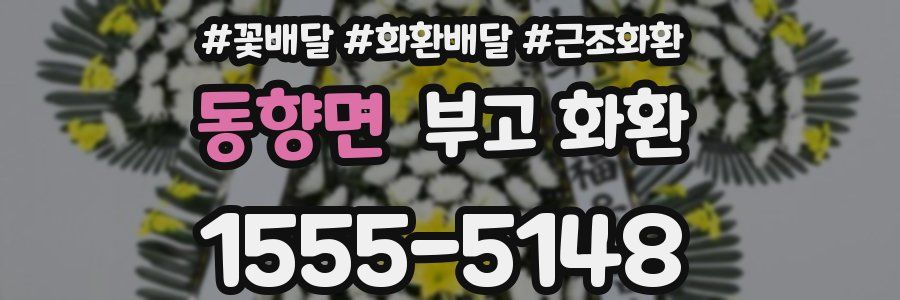 동향면 부고 화환