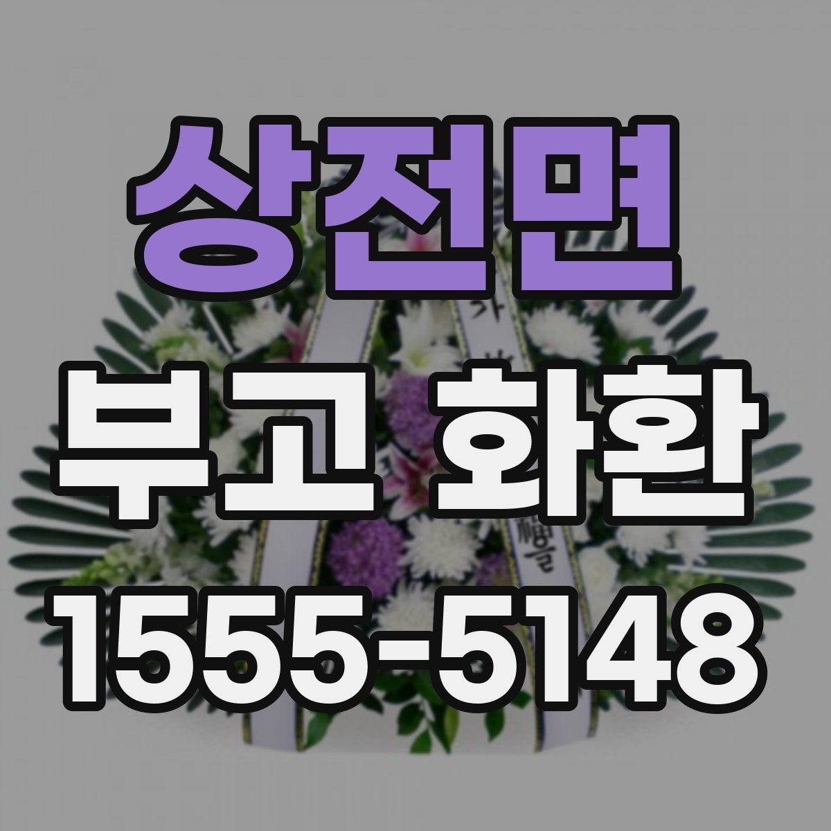 상전면 부고 화환 고를 때 살펴볼 실제 기준