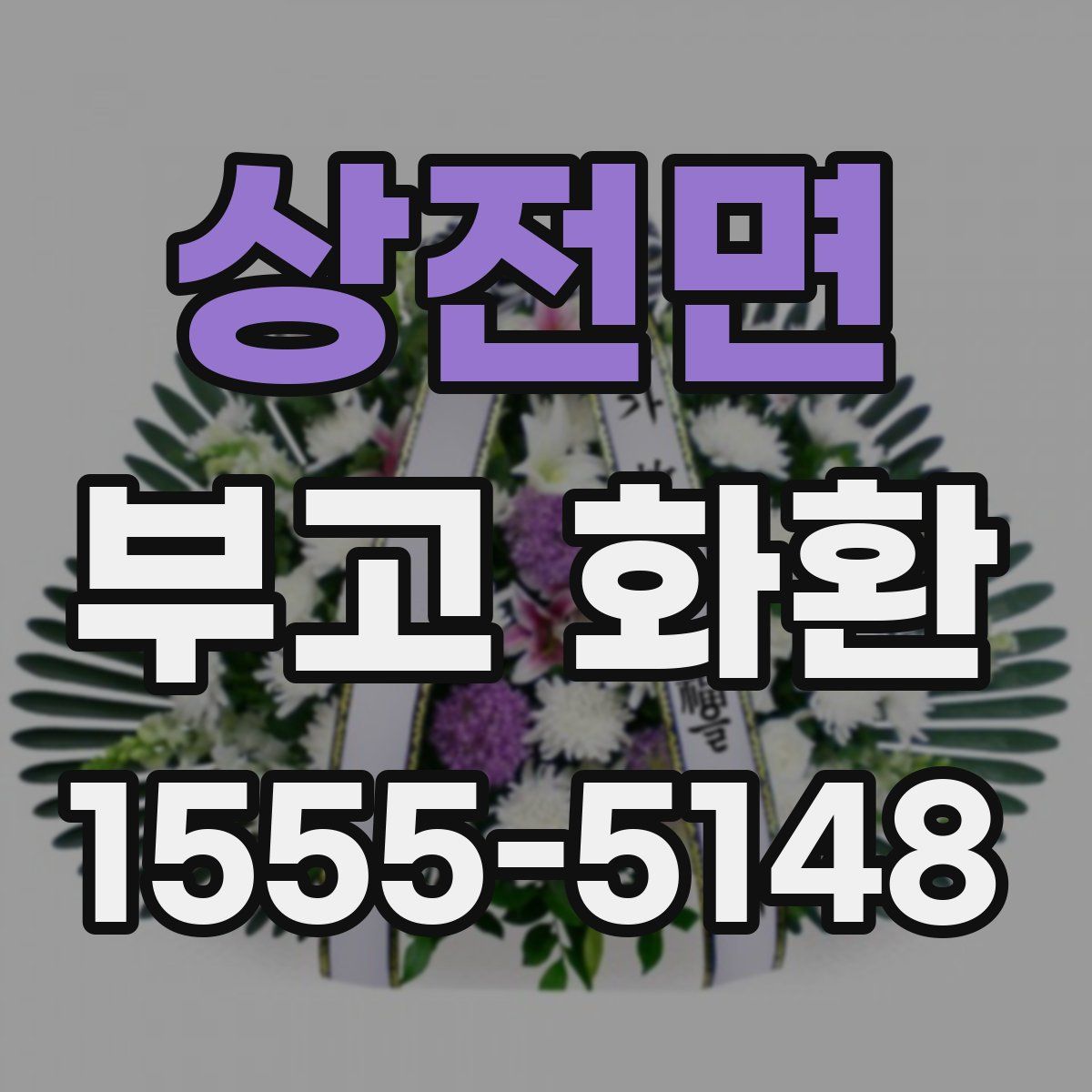상전면 부고 화환