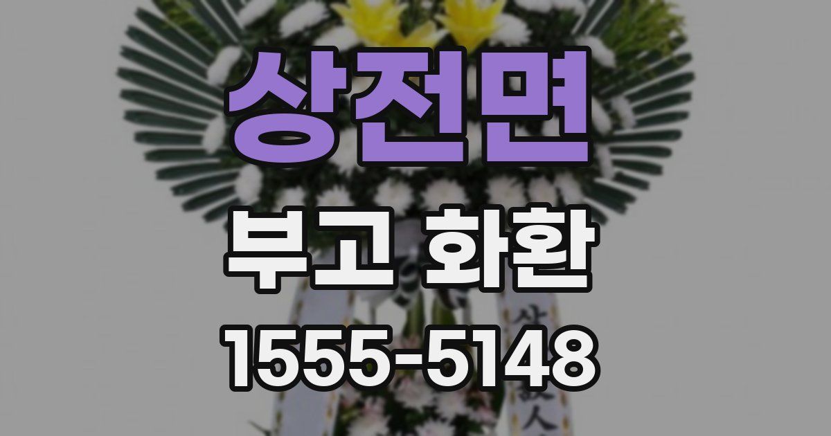 상전면 부고 화환