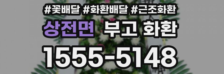 상전면 부고 화환