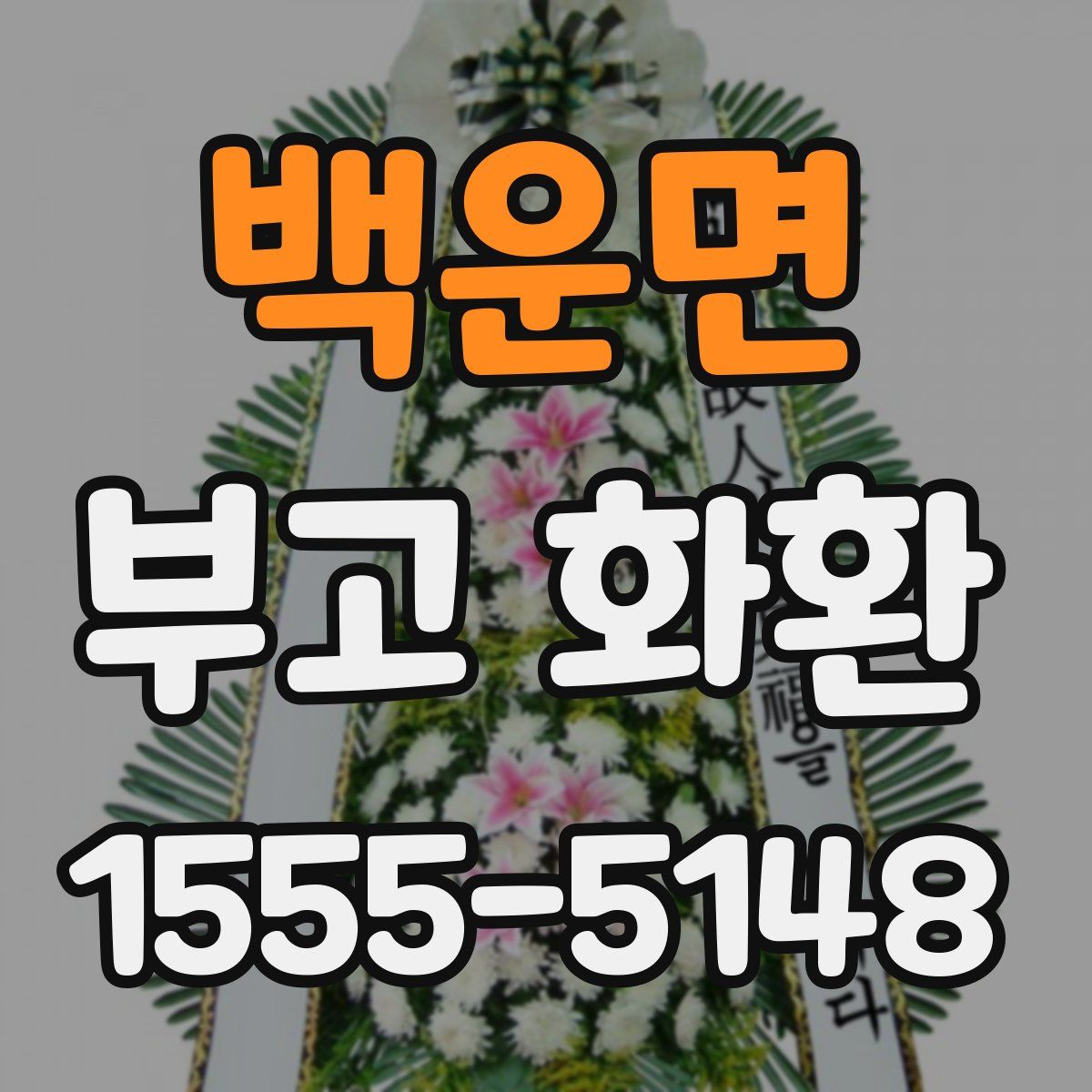 백운면 부고 화환