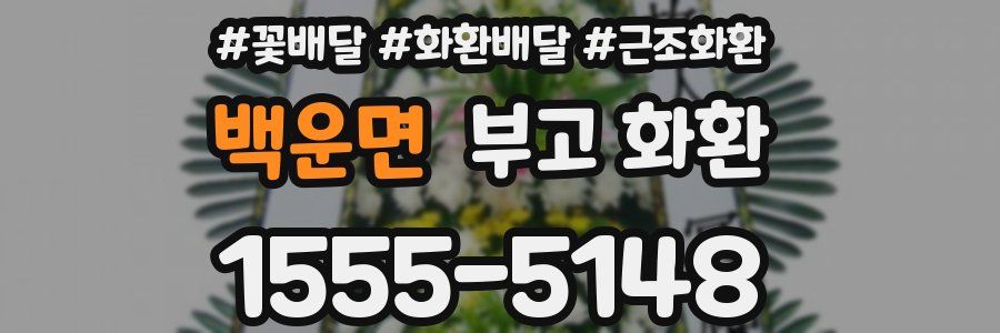 백운면 부고 화환