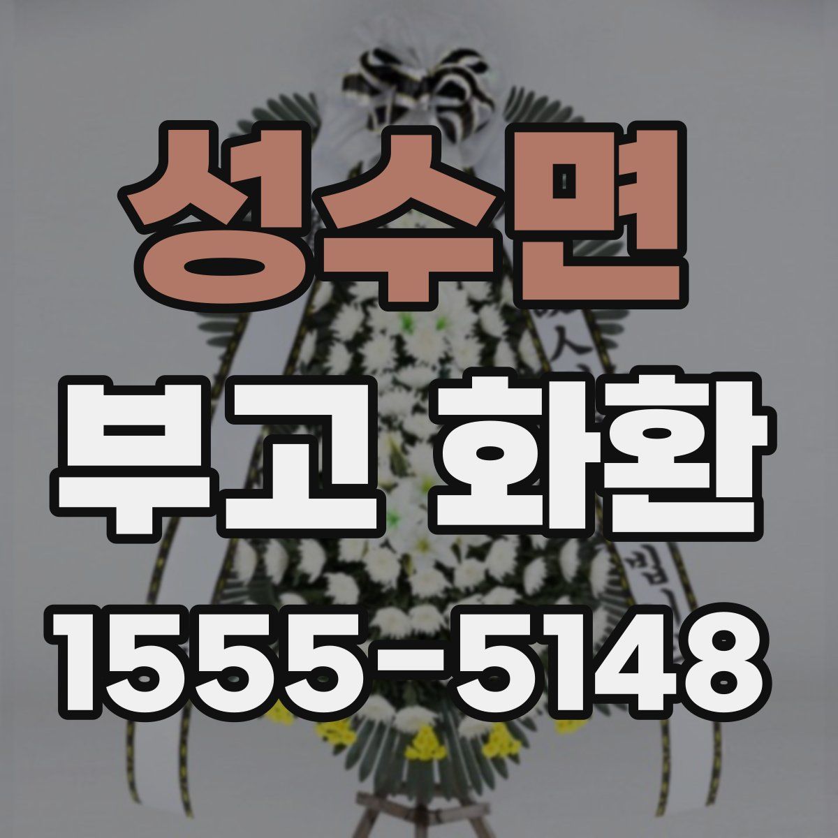 성수면 부고 화환