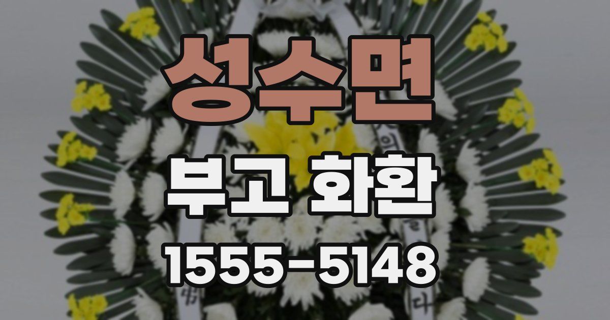 성수면 부고 화환