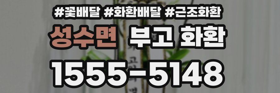성수면 부고 화환