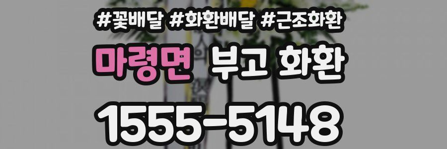 마령면 부고 화환