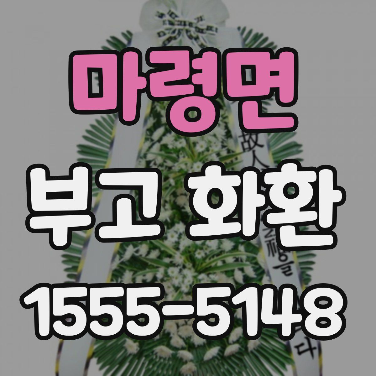 마령면 부고 화환