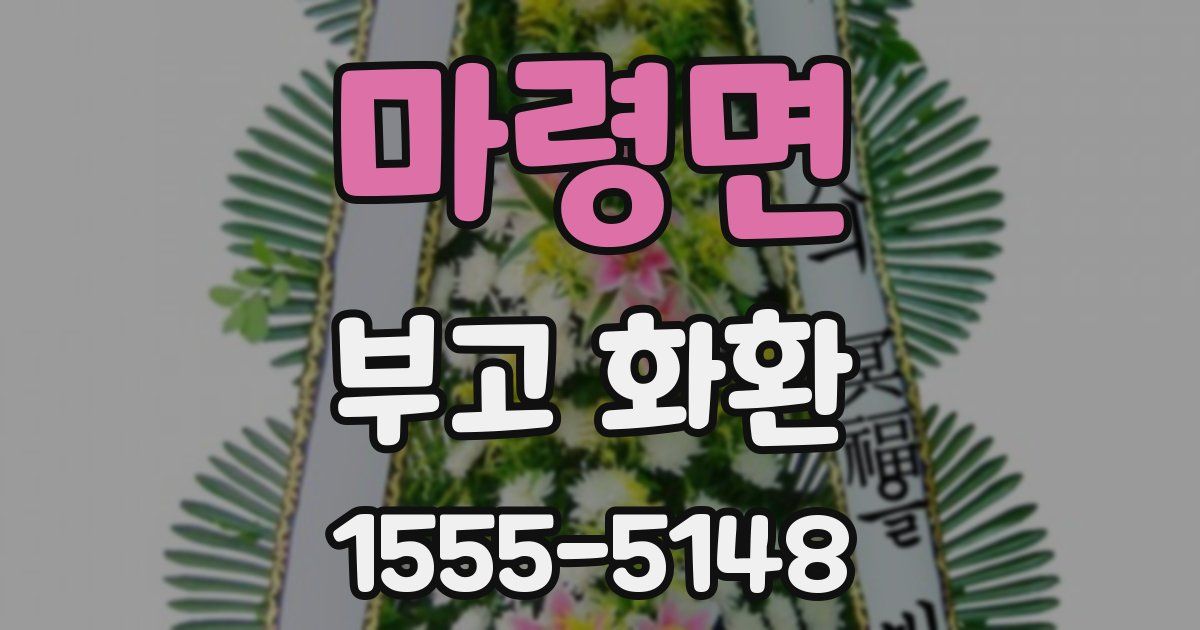 마령면 부고 화환