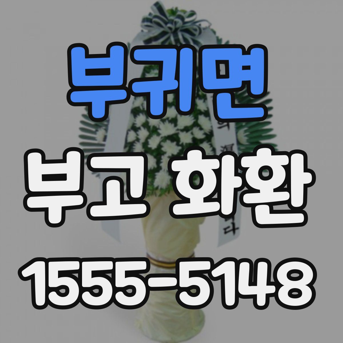 부귀면 부고 화환