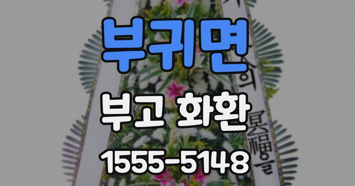 부귀면 부고 화환