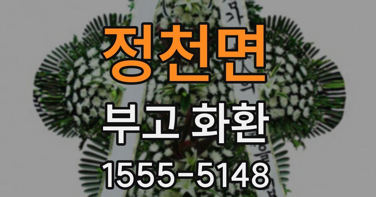 정천면 부고 화환