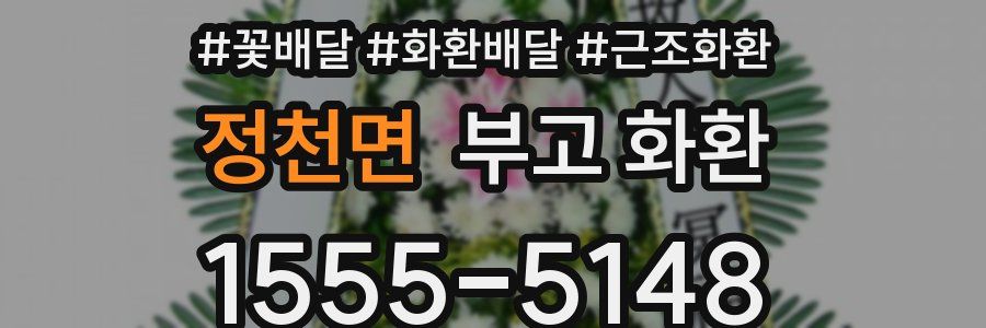 정천면 부고 화환