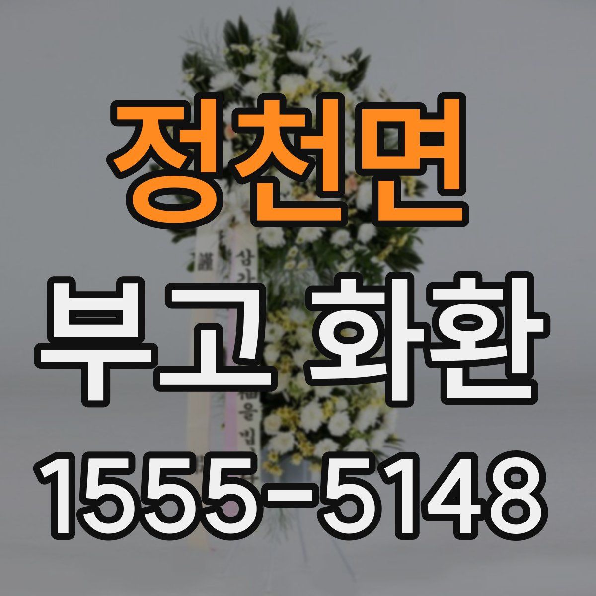 정천면 부고 화환