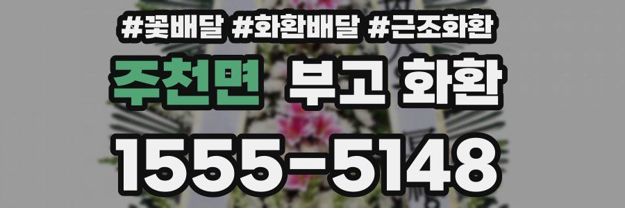 주천면 부고 화환