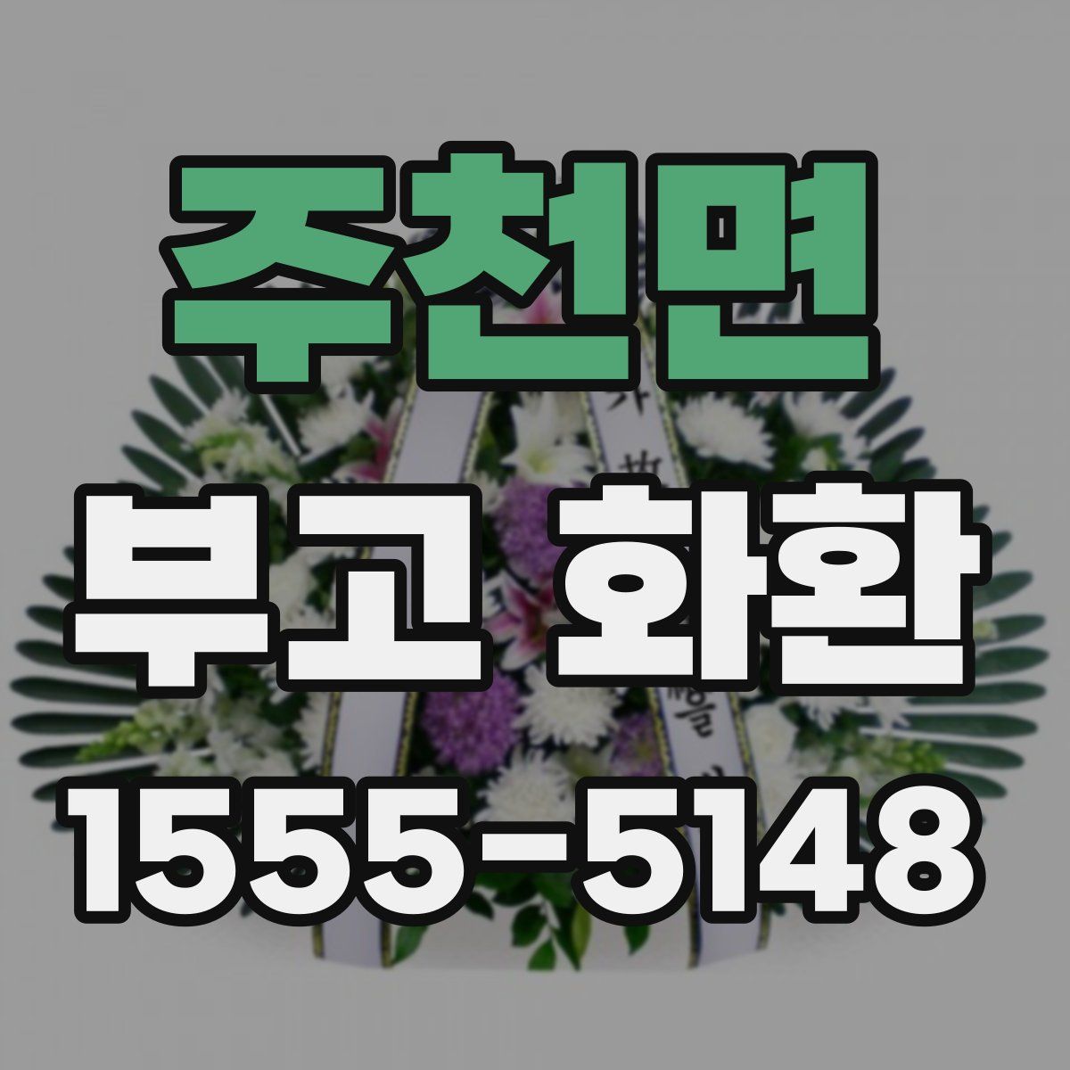 주천면 부고 화환