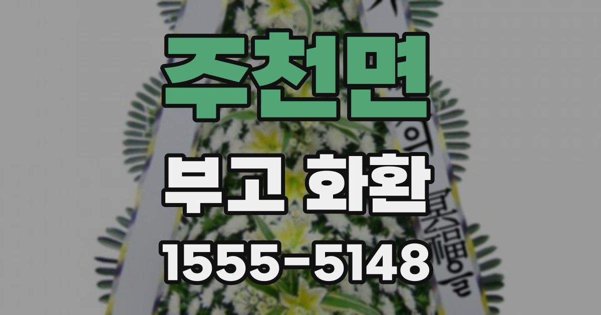주천면 부고 화환
