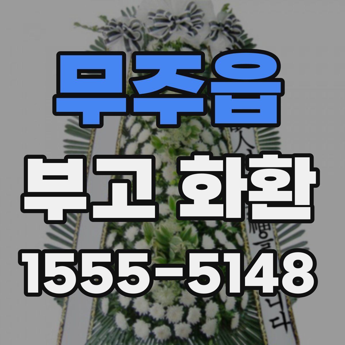 무주읍 부고 화환