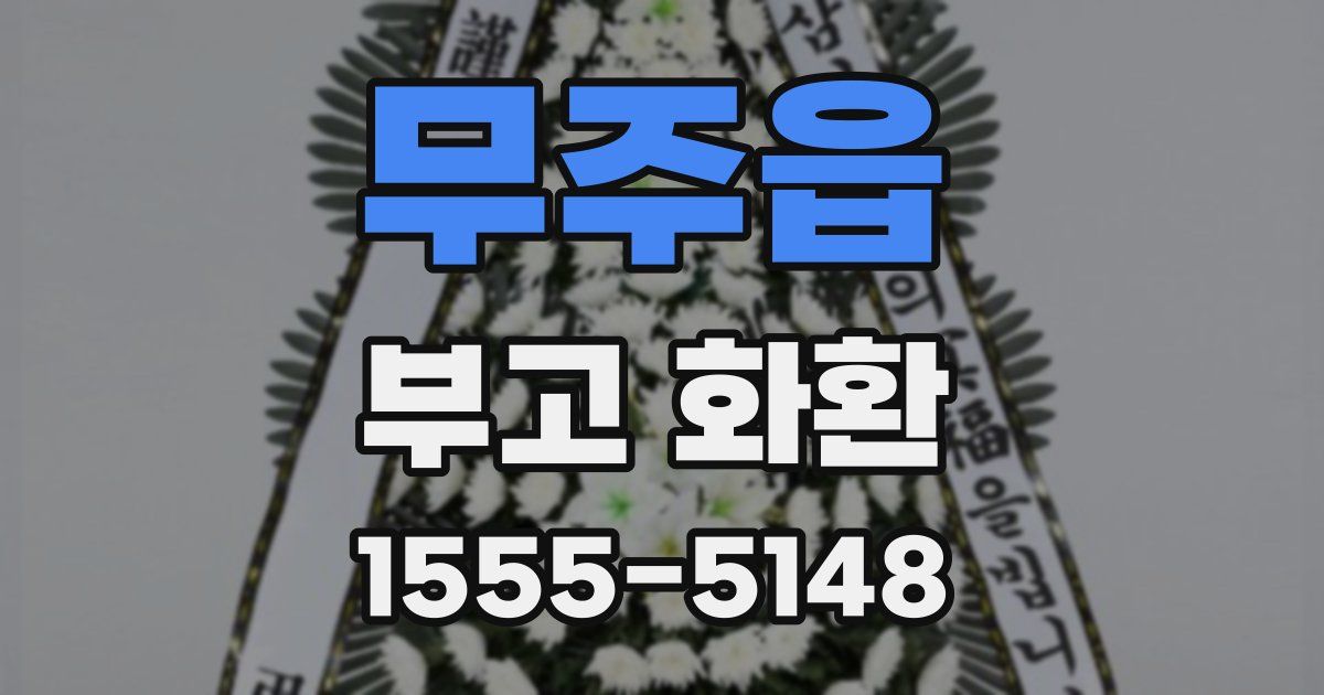 무주읍 부고 화환