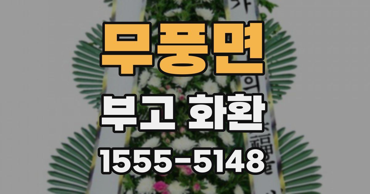 무풍면 부고 화환