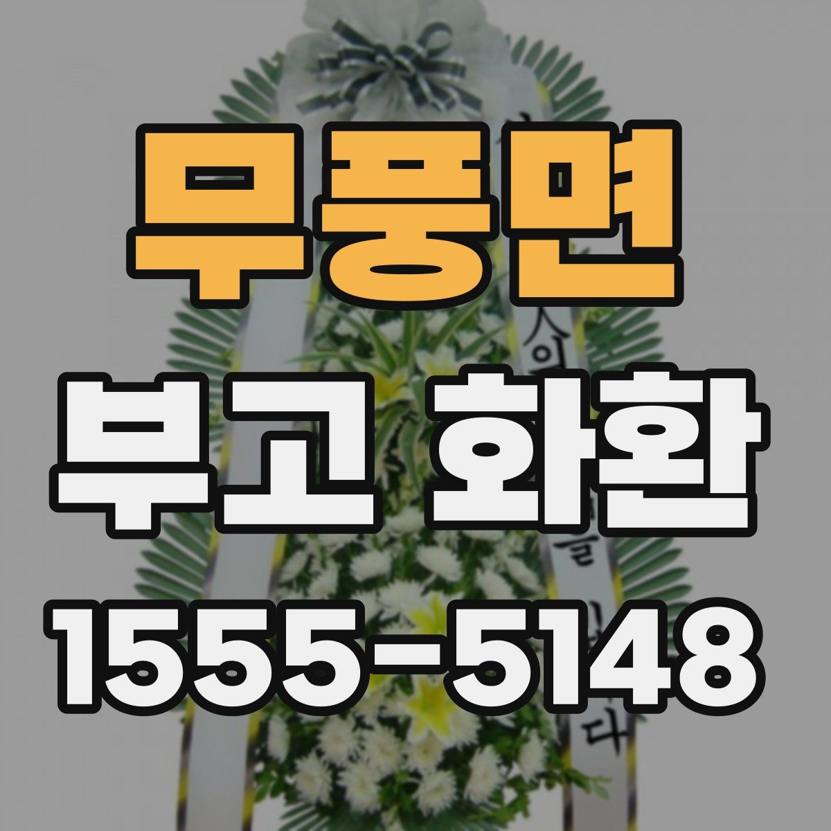 무풍면 부고 화환
