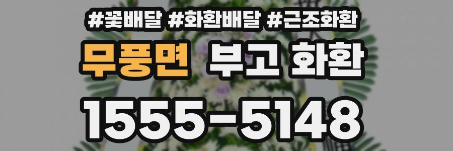 무풍면 부고 화환