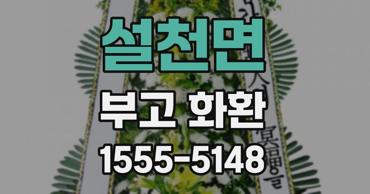 설천면 부고 화환